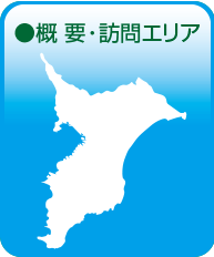 概要・訪問エリア