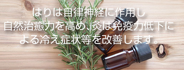 はりは自律神経に作用し自然治癒力を高め、灸は免疫力低下による冷え症状等を改善します。