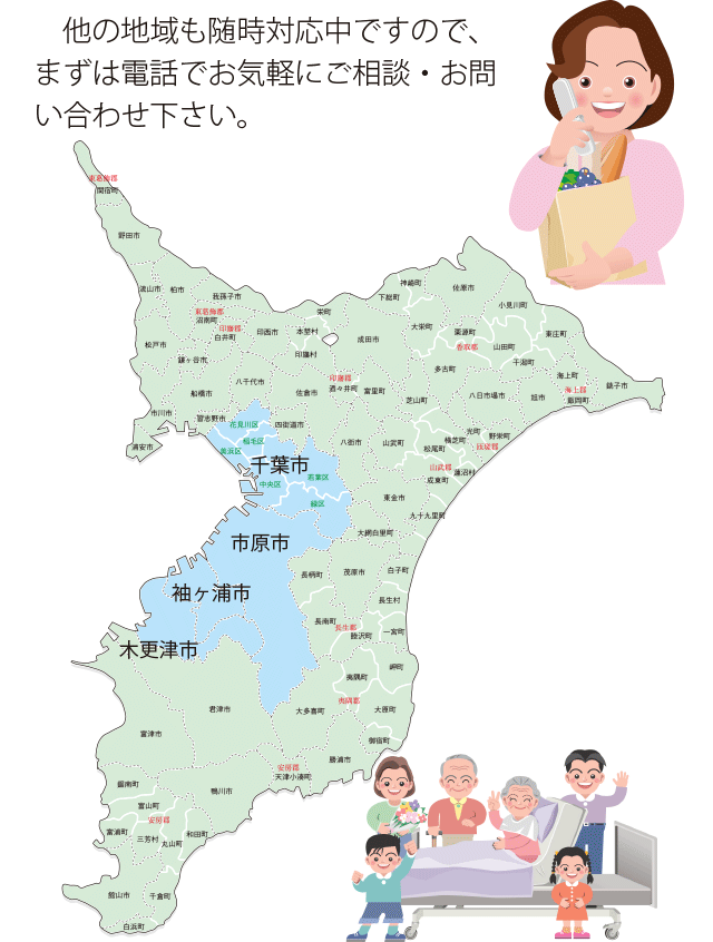 他の地域も随時対応中です。千葉県・千葉市・市原市・袖ヶ浦市・木更津市