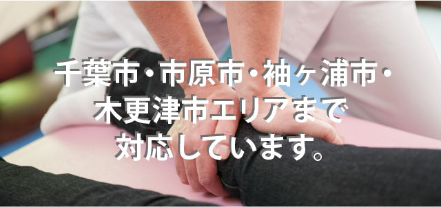 ・千葉市・市原市・袖ヶ浦市・木更津市エリアまで対応します。